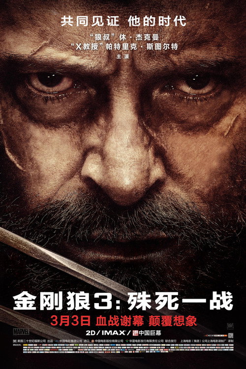 金刚狼3：殊死一战电影海报