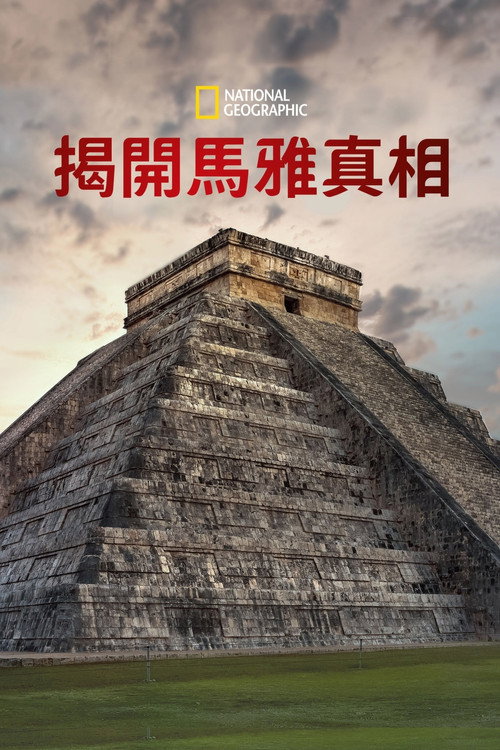 Buried Truth of the Maya电影海报