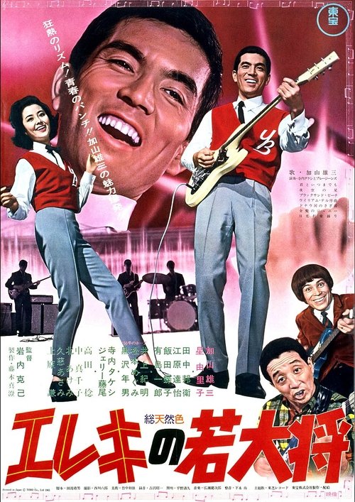 エレキの若大将 poster