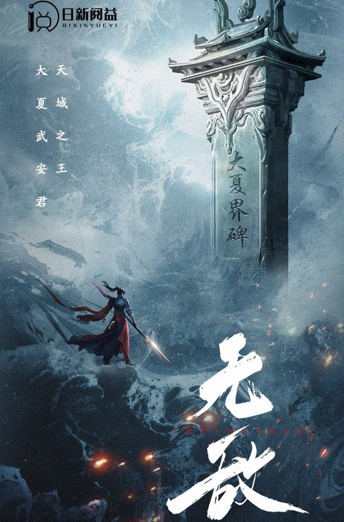 无敌电影海报