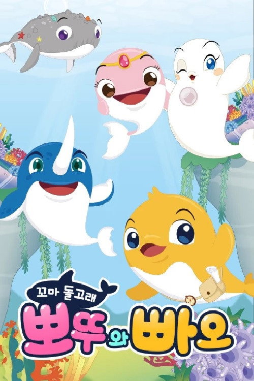꼬마돌고래 뽀뚜와 빠오电影海报