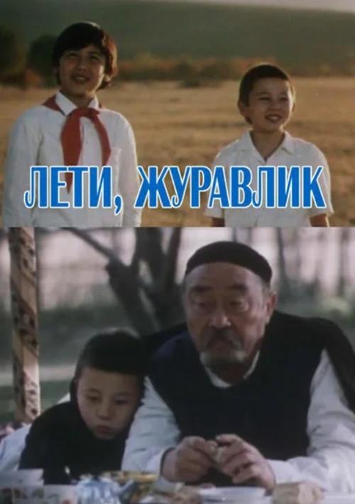 Fly, Crane Poster