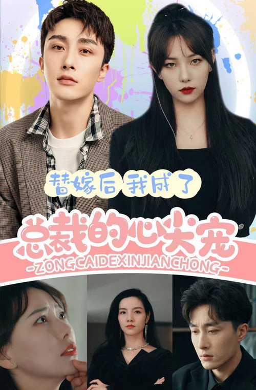 替嫁后我成了总裁的心尖宠电影海报