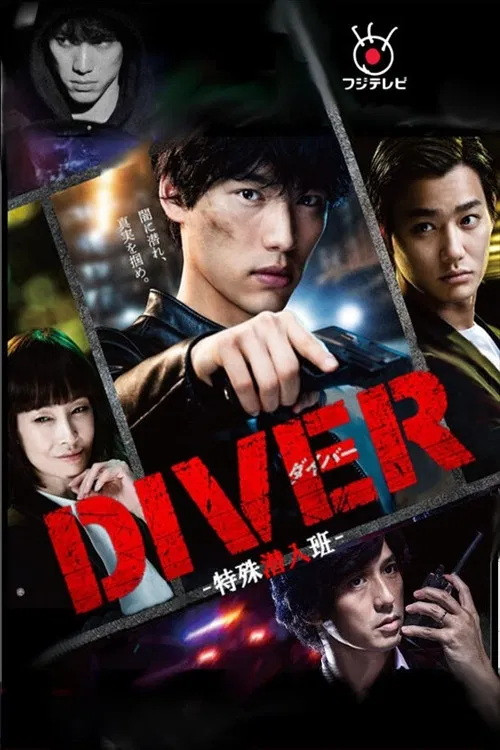 DIVER-特殊潜入组-电影海报
