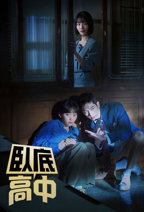 卧底高中电影海报