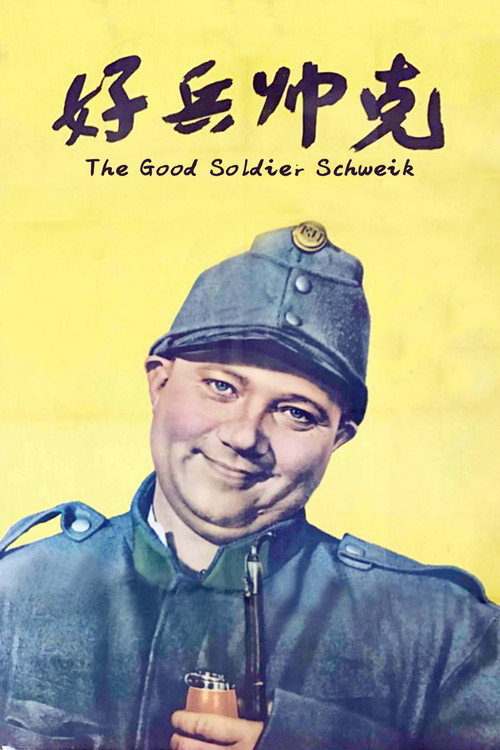 好兵帅克电影海报