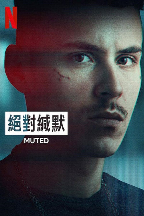 绝对缄默电影海报