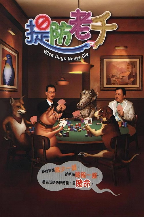 提防老千电影海报