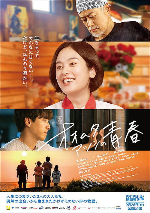 オオムタアツシの青春 Poster