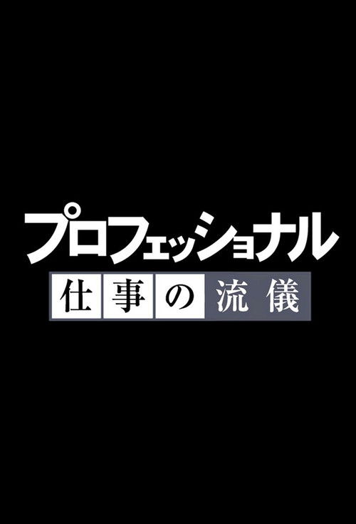 Professional: Shigoto no ryûgi