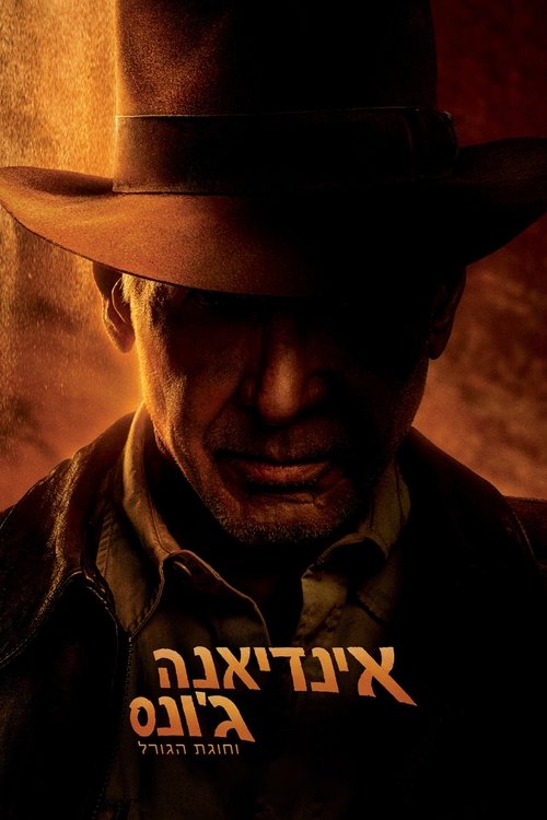 Indiana Jones and the Dial of Destiny