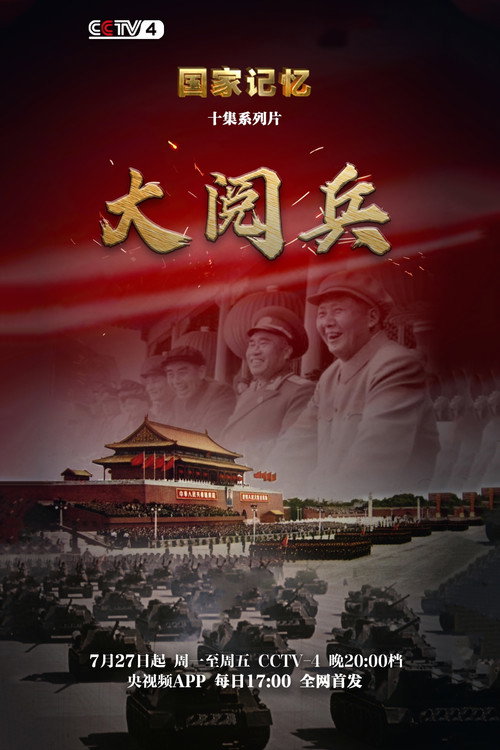 大阅兵电影海报