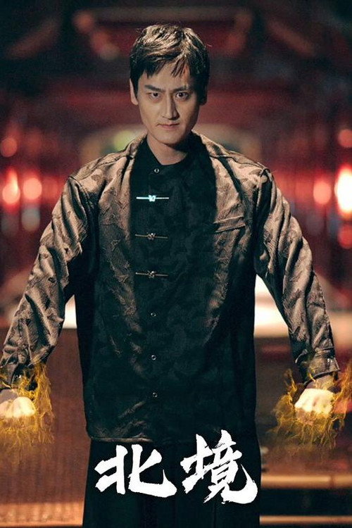 北境电影海报