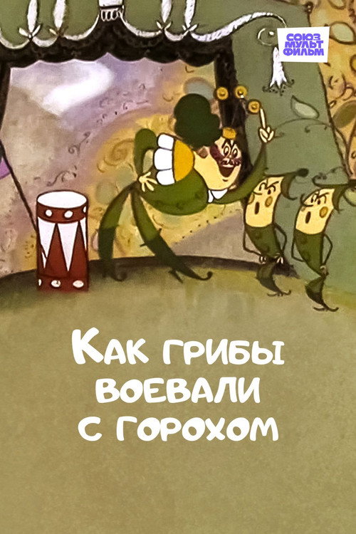 How Mushrooms Fought Against Peas poster 3