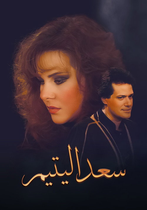 سعد اليتيم电影海报