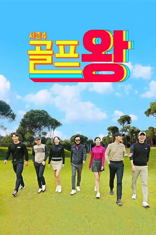 Golf King poster 4