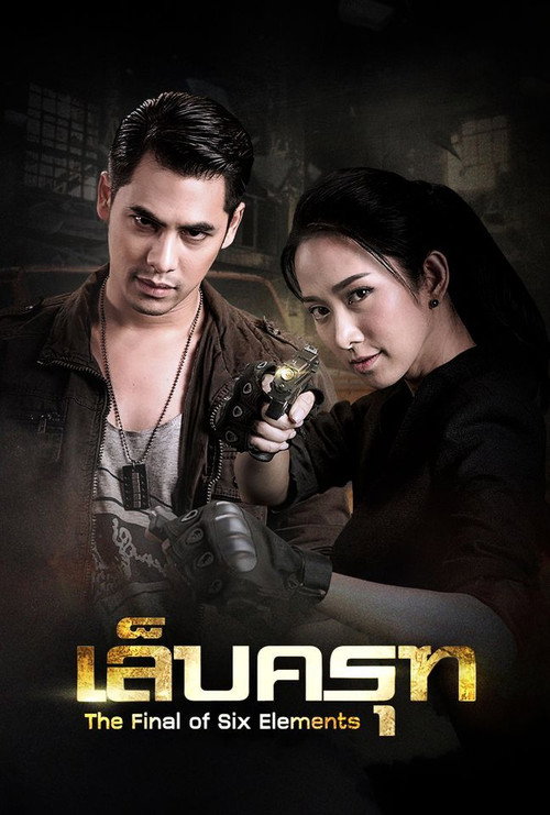 ក្រញាំគ្រុឌ电影海报