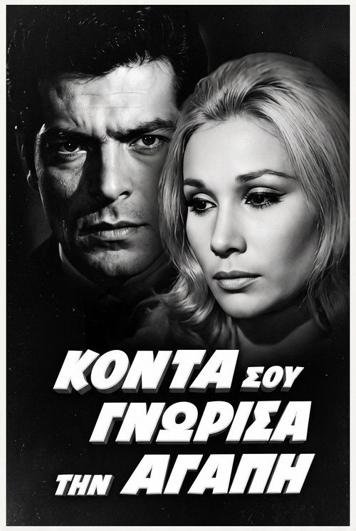Κοντά σου γνώρισα την αγάπη Poster