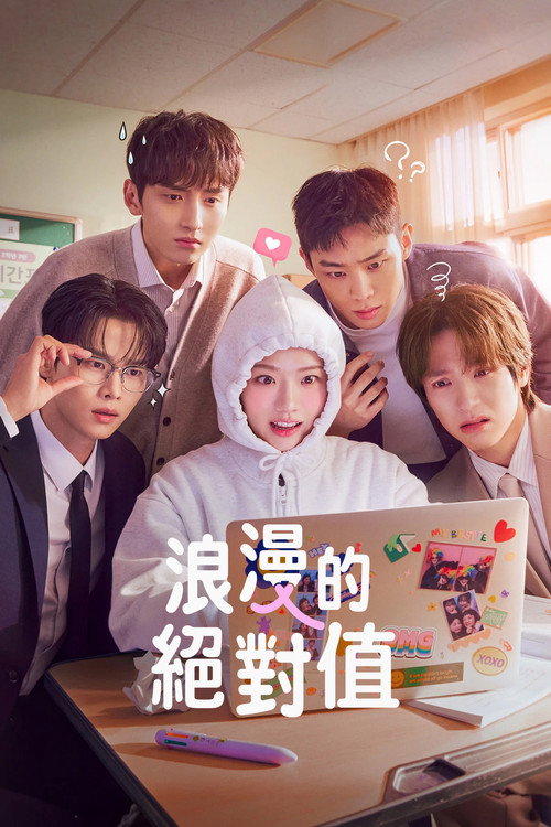 浪漫的绝对值海报