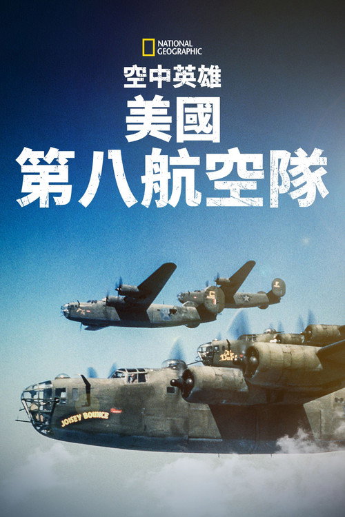 空中英雄：美国第八航空队电影海报