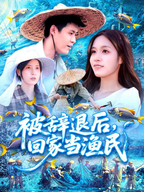 被辞退后，回家当渔民海报