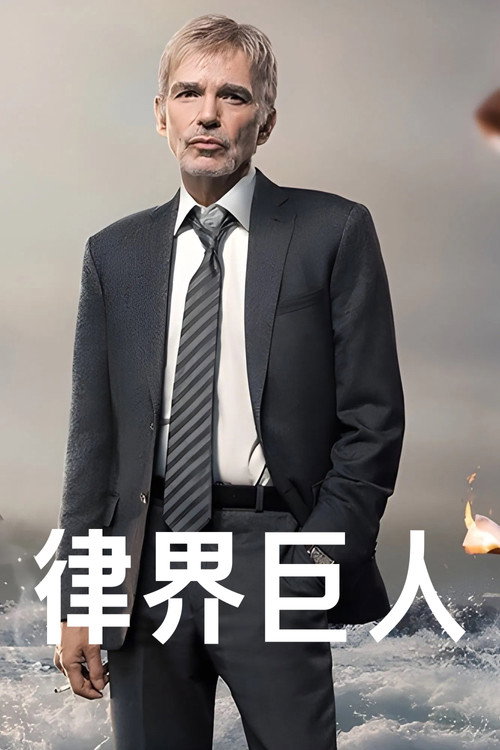 律界巨人电影海报