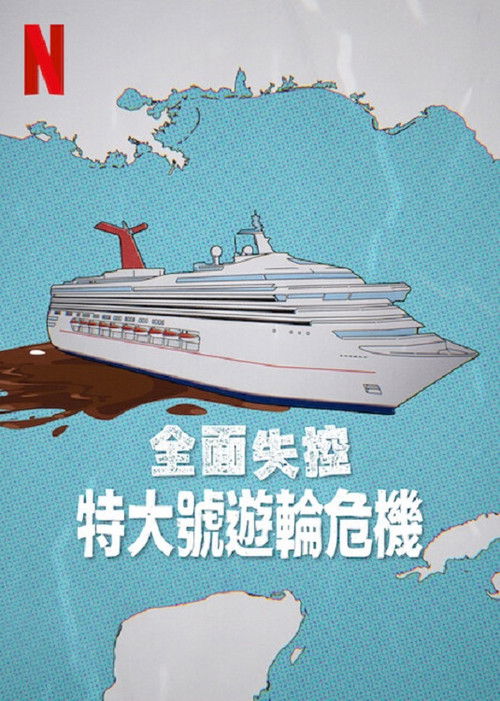 全面失控：特大号邮轮危机电影海报