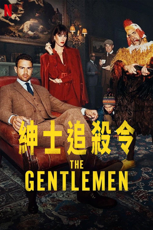 绅士们电影海报