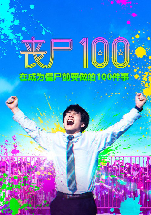 僵尸100：在成为僵尸前要做的100件事电影海报