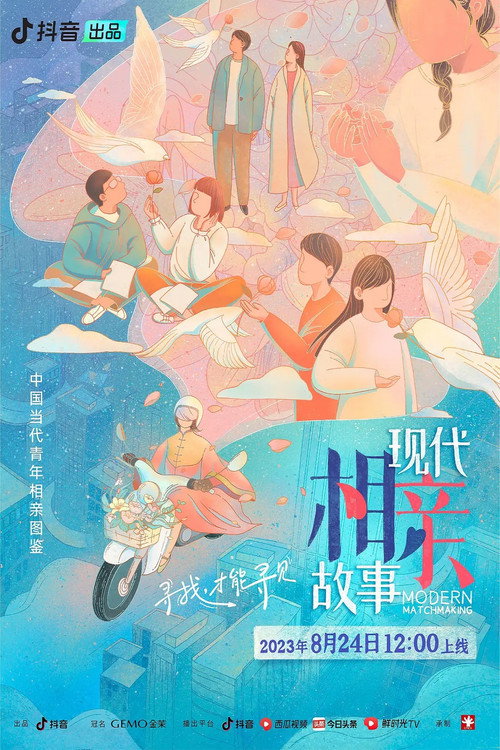 现代相亲故事电影海报