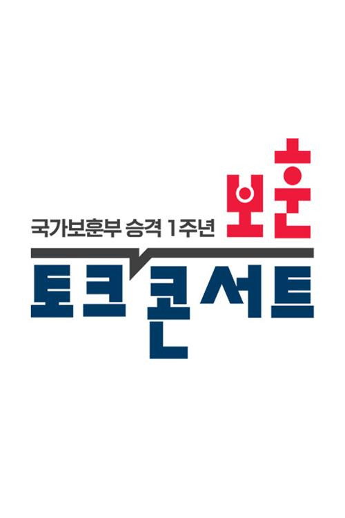 일상 속 살아있는 보훈, 모두의 보훈电影海报