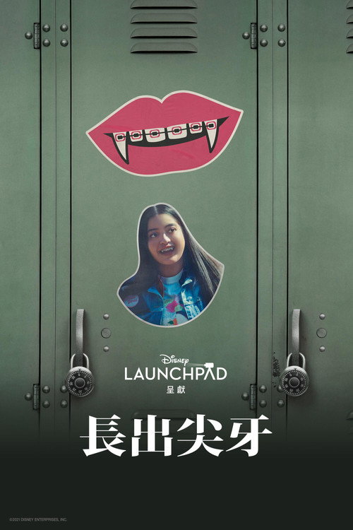 生长的尖牙电影海报