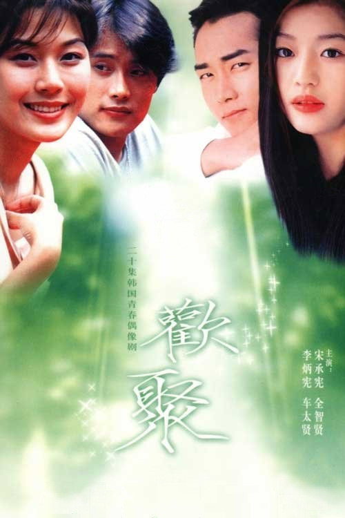 欢乐时光电影海报