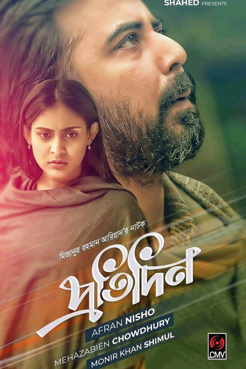 প্রতিদিন电影海报