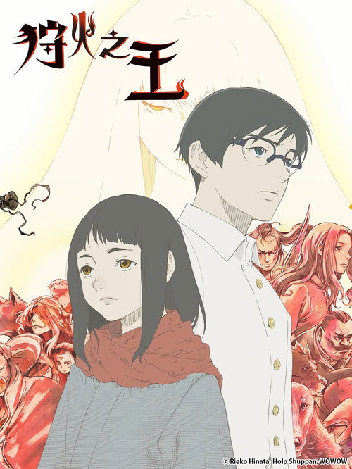 狩火之王电影海报