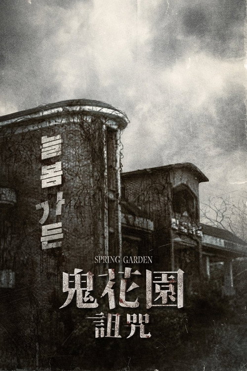 长春花园电影海报