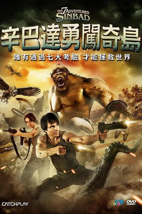 辛巴达历险电影海报