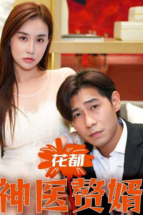 花都神医赘婿电影海报