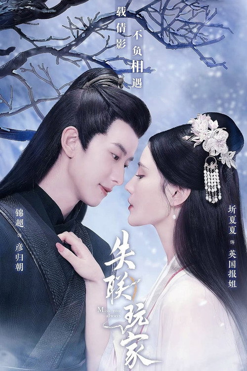 Miss You Always poster 2
