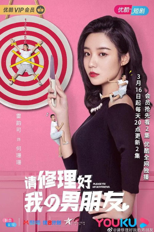 请修理好我的男朋友电影海报