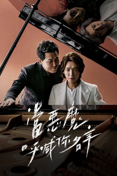 当恶魔呼喊你的名字时电影海报