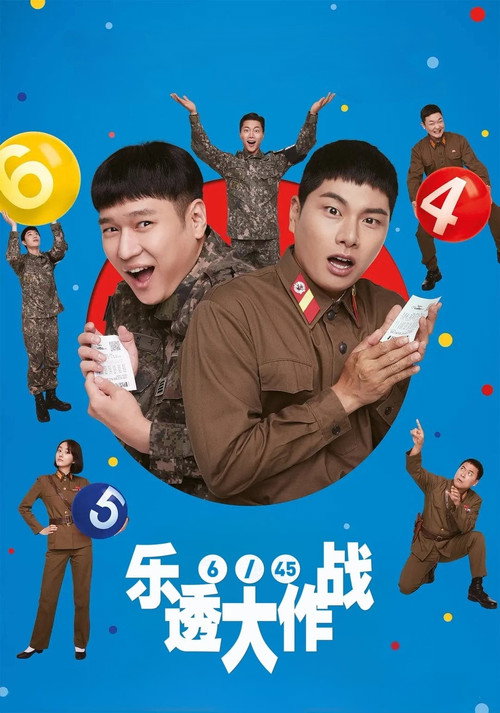 乐透大作战电影海报