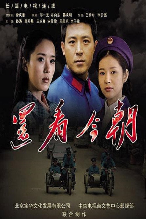 还看今朝电影海报