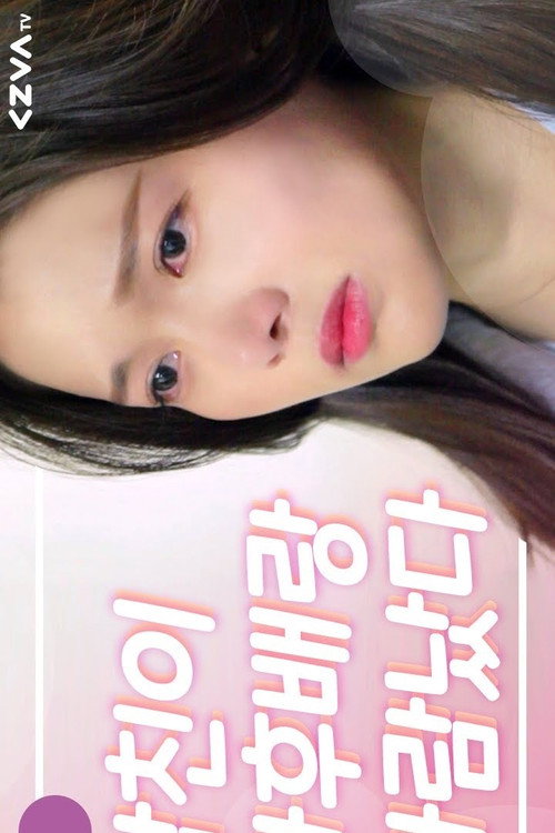 파티갈래요?电影海报