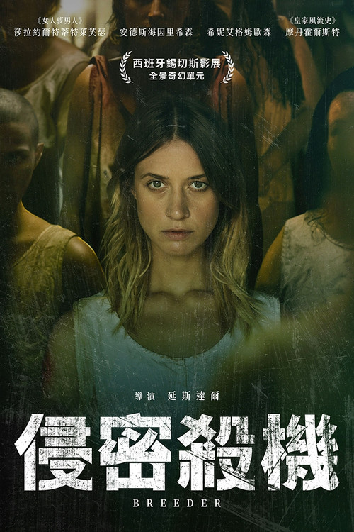 嗜育者电影海报