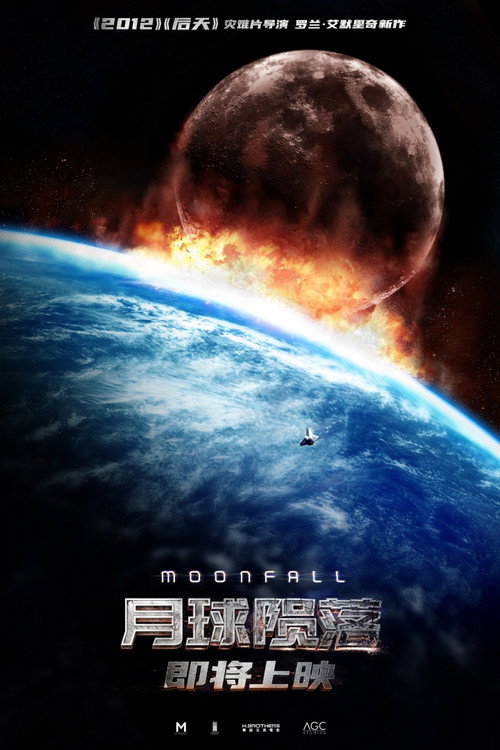 月球陨落电影海报