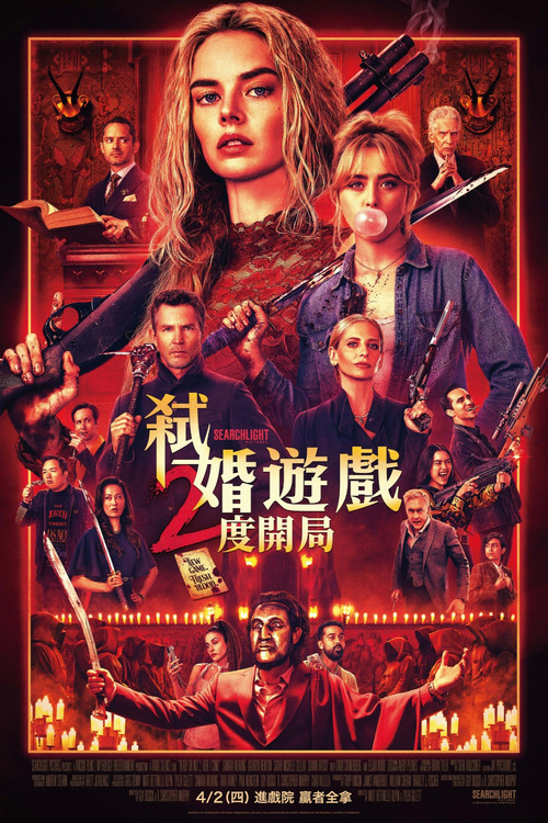 准备好了没2：我来了电影海报