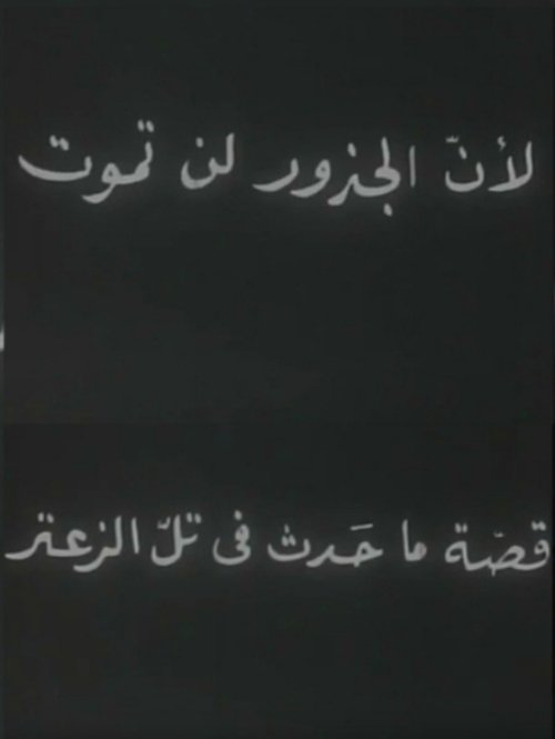 لأن الجذور لا تموت poster