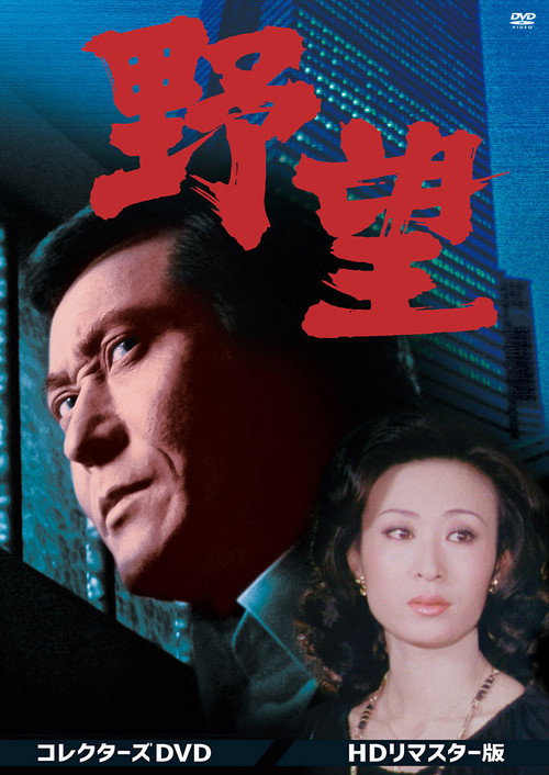 野望电影海报