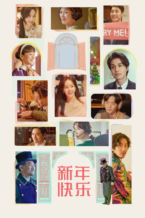 新年快乐电影海报